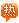热.gif