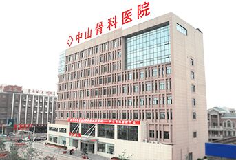 南通中山骨科医院